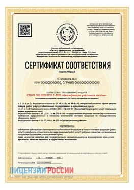 Сертификат квалификации участников закупки для ИП. Чертково Сертификат СТО 03.080.02033720.1-2020